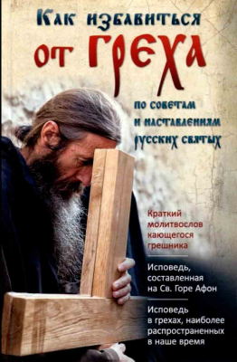 купить - Как избавиться от греха: мягк. - фото 1