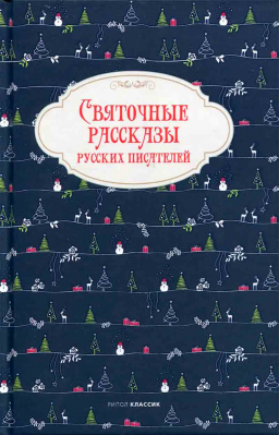 купить - Святочные рассказы русских писателей - фото 1