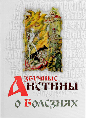 купить - Азбучные истины о болезнях - фото 1