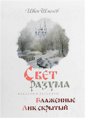 купить - Свет разума. Блаженные. Лик скрытый - фото 1
