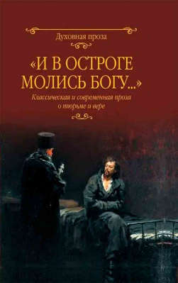 купить - И в остроге молись Богу... Классическая и современная ролза о тюрьме и вере - фото 1