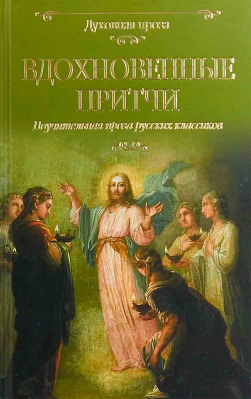 купить - Вдохновенные притчи - фото 1