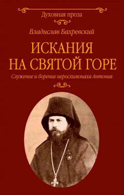 купить - Искания на Святой горе. Служение и борение иеросхимонаха Антония - фото 1