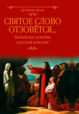 купить - Святое слово отзовётся... Библейские сюжеты в русской классике - фото 1