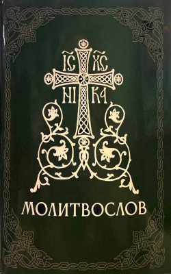 купить - Молитвослов (мяг.) ср/ф. на рус. яз - фото 1