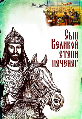 купить - Сын Великой степи печенег - фото 1