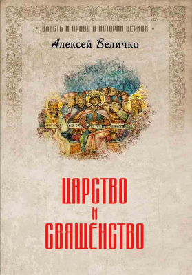 купить - Царство и священство - фото 1