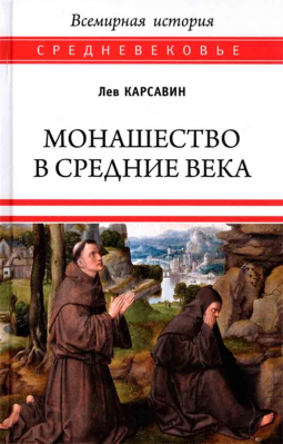 купить - Монашество в Средние века - фото 1