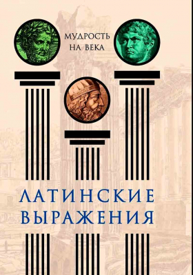 купить - Латинские выражения. Мудрость на века - фото 1