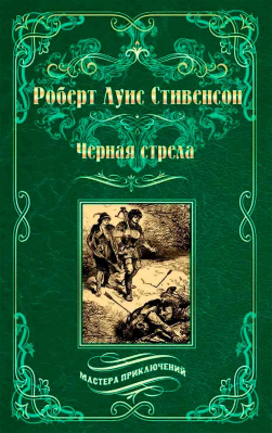 купить - Черная стрела. Остров Сокровищ - фото 1