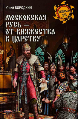 купить - Московская Русь - от княжества к царству - фото 1