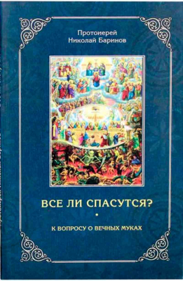 купить - Все ли спасутся? К вопросу о вечных муках - фото 1