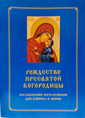 купить - Рождество Пресвятой Богородицы. Последование Богослужения для клироса и мирян - фото 1