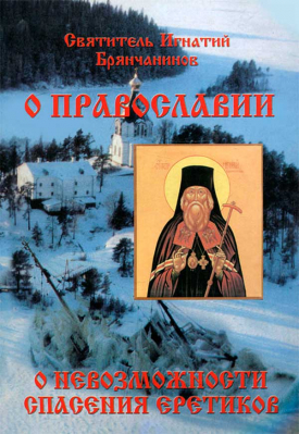 купить - О православии и невозможности спасения еретиков - фото 1