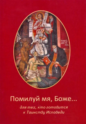 купить - Помилуй мя, Боже ... Для тех, кто готовится к Таинству исповеди - фото 1