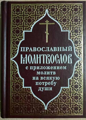 купить - Православный молитвослов с приложением молитв на всякую потребу души - фото 1