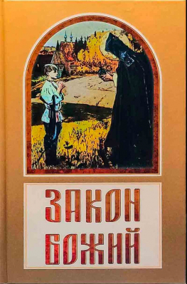 купить - Закон Божий: в вопросах и ответах - фото 1