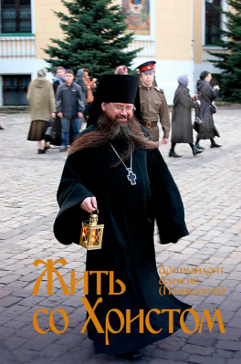 купить - Жить со Христом - фото 1