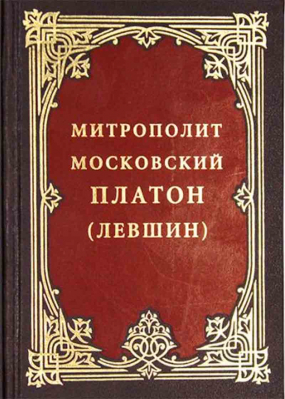 купить - Митрополит Московский Платон (Левшин) - фото 1