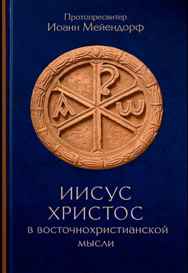 купить - Иисус Христос в восточнохристианской мысли - фото 1