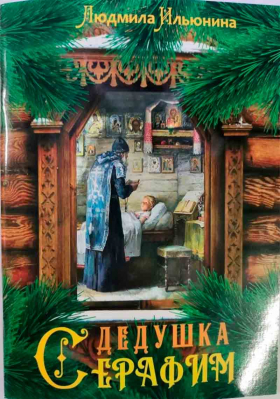 купить - Дедушка Серафим - фото 1