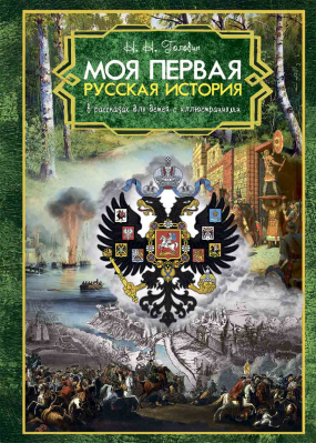 купить - Моя первая Русская История. В рассказах для детей - фото 1