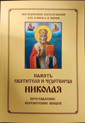 купить - Память святителя и чудотворца Николая. Последования Богослужений для клироса и мирян - фото 1