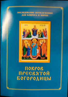 купить - Покров Пресвятой Богородицы. Последование Богослужения для клироса и мирян - фото 1