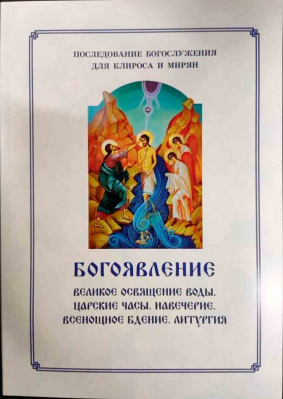 купить - Богоявление. Последование Богослужения для клироса и мирян - фото 1