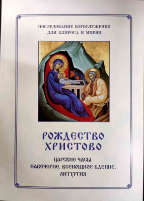 купить - Рождество Христово. Последование Богослужения для клироса и мирян - фото 1