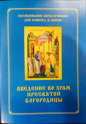 купить - Введение во храм Пресвятой Богородицы. Последование Богослужения для клироса и мирян - фото 1