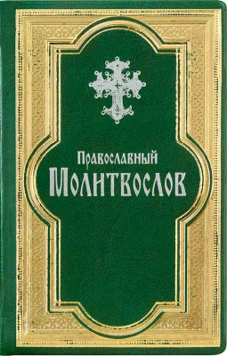 купить - Православный молитвослов: кожа, гражданский шрифт, зеленая - фото 1