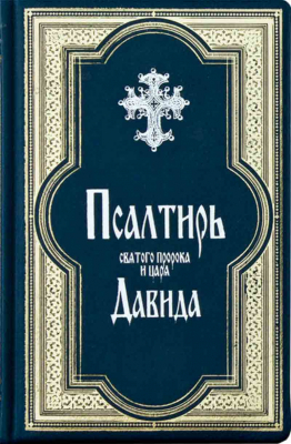 купить - Псалтирь св. прор. и царя Давида в кожаном переплете, гражд. шрифт - фото 1