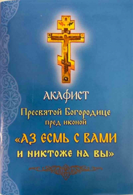 купить - Акафист ПБ пред иконой Аз есмь с Вами и никтоже на Вы - фото 1