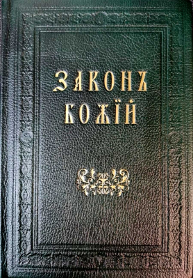 купить - Закон Божий кожаном переплете - фото 1