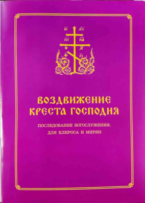 купить - Воздвижение Креста Господня. Последование Богослужения для клироса и мирян - фото 1