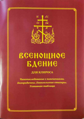 купить - Всенощное бдение для клироса. Чинопосл. с поясн. Богородичны. Евангел. стих. - фото 1