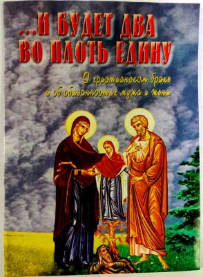 купить - И будет два во плоть едину. О христианском браке и об обязанностях мужа и жены - фото 1