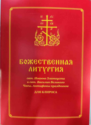 купить - Божественная Литургия для клироса - фото 1
