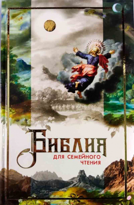купить - Библия для семейного чтения - фото 1
