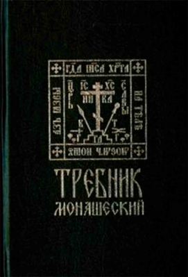 купить - Требник монашеский - фото 1
