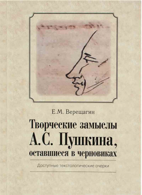 купить - Творческие замыслы А.С. Пушкина, оставшиеся в черновиках - фото 1