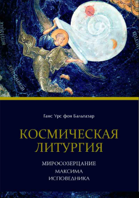 купить - Космическая Литургия. Миросозерцание Максима Исповедника - фото 1