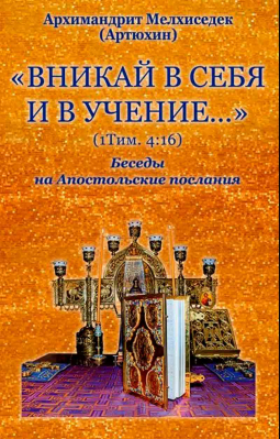 купить - Вникай в себя и в учение ... Беседы на Апостольские послания - фото 1