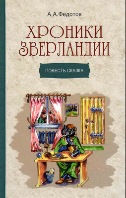 купить - Хроники Зверландии. Повесть-сказка - фото 1