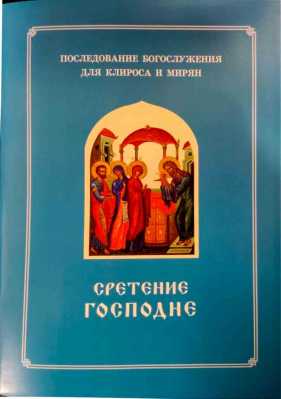 купить - Сретение Господне. Последование Богослужения для клироса и мирян - фото 1