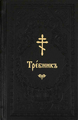 купить - Требник карманный - фото 1