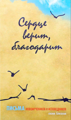 купить - Сердце верит, благодарит. Письма Новомучеников и исповедников своим близким - фото 1