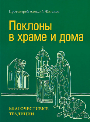 купить - Поклоны в храме и дома. Благочестивые традиции - фото 1