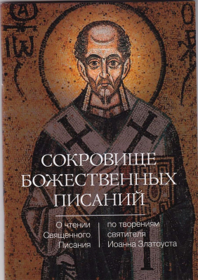 купить - Сокровище Божественных Писаний. О чтении Священного Писания - фото 1